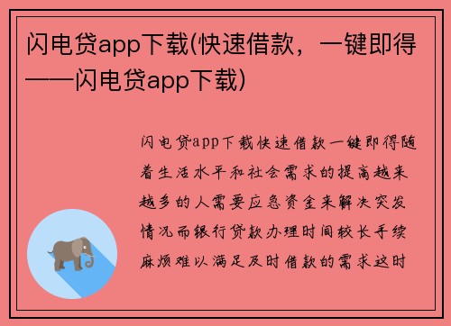 闪电贷app下载(快速借款，一键即得——闪电贷app下载)