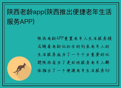 陕西老龄app(陕西推出便捷老年生活服务APP)