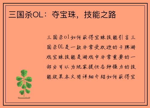 三国杀OL：夺宝珠，技能之路