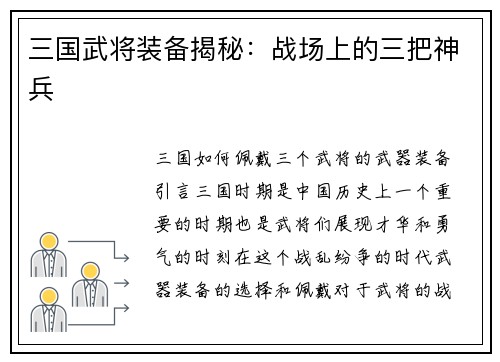 三国武将装备揭秘：战场上的三把神兵